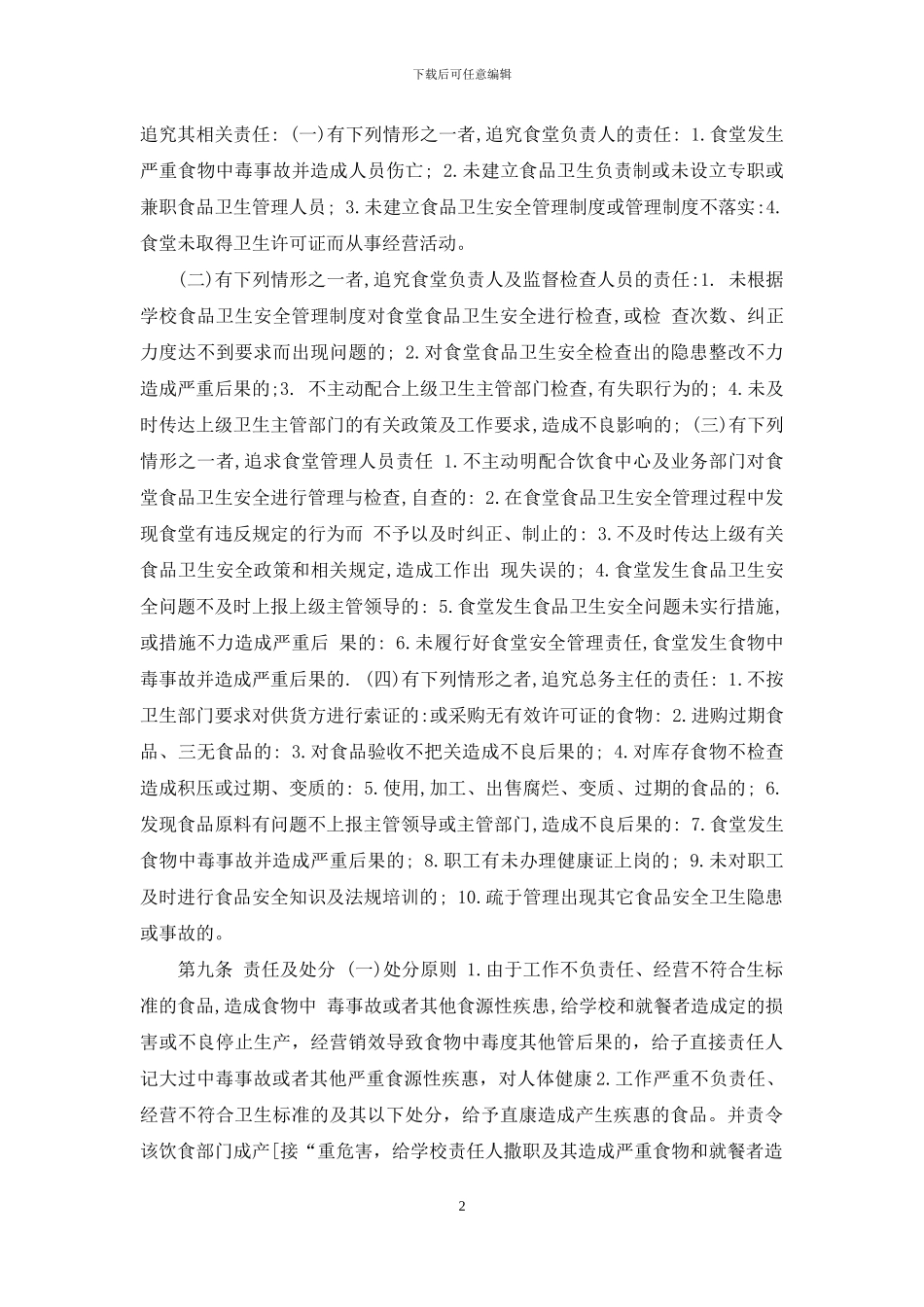 建立校长为第一责任人红头文件_第2页