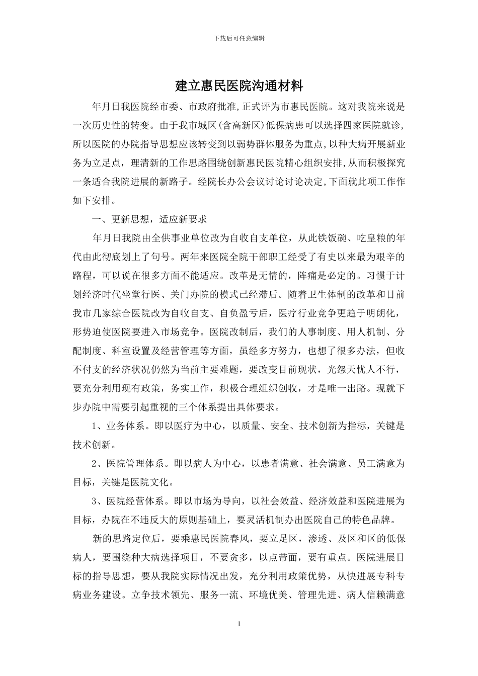 建立惠民医院交流材料_第1页