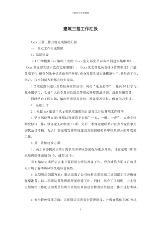 建筑三基工作汇报