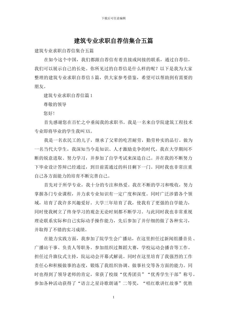建筑专业求职自荐信集合五篇_第1页