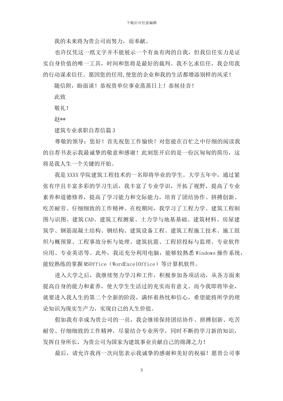 建筑专业求职自荐信集合五篇_第3页