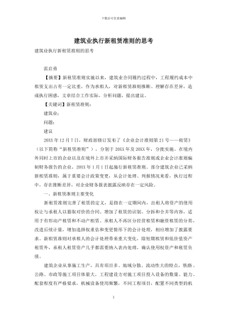 建筑业执行新租赁准则的思考