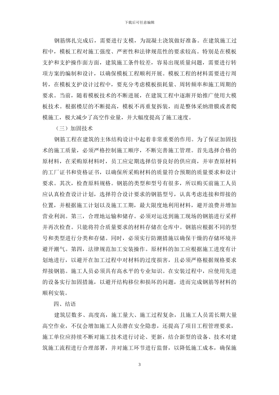 建筑主体结构工程施工技术要点探析_第3页