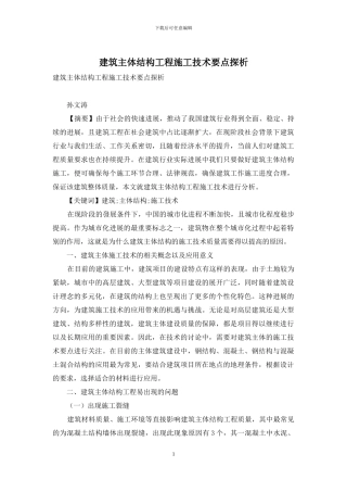 建筑主体结构工程施工技术要点探析