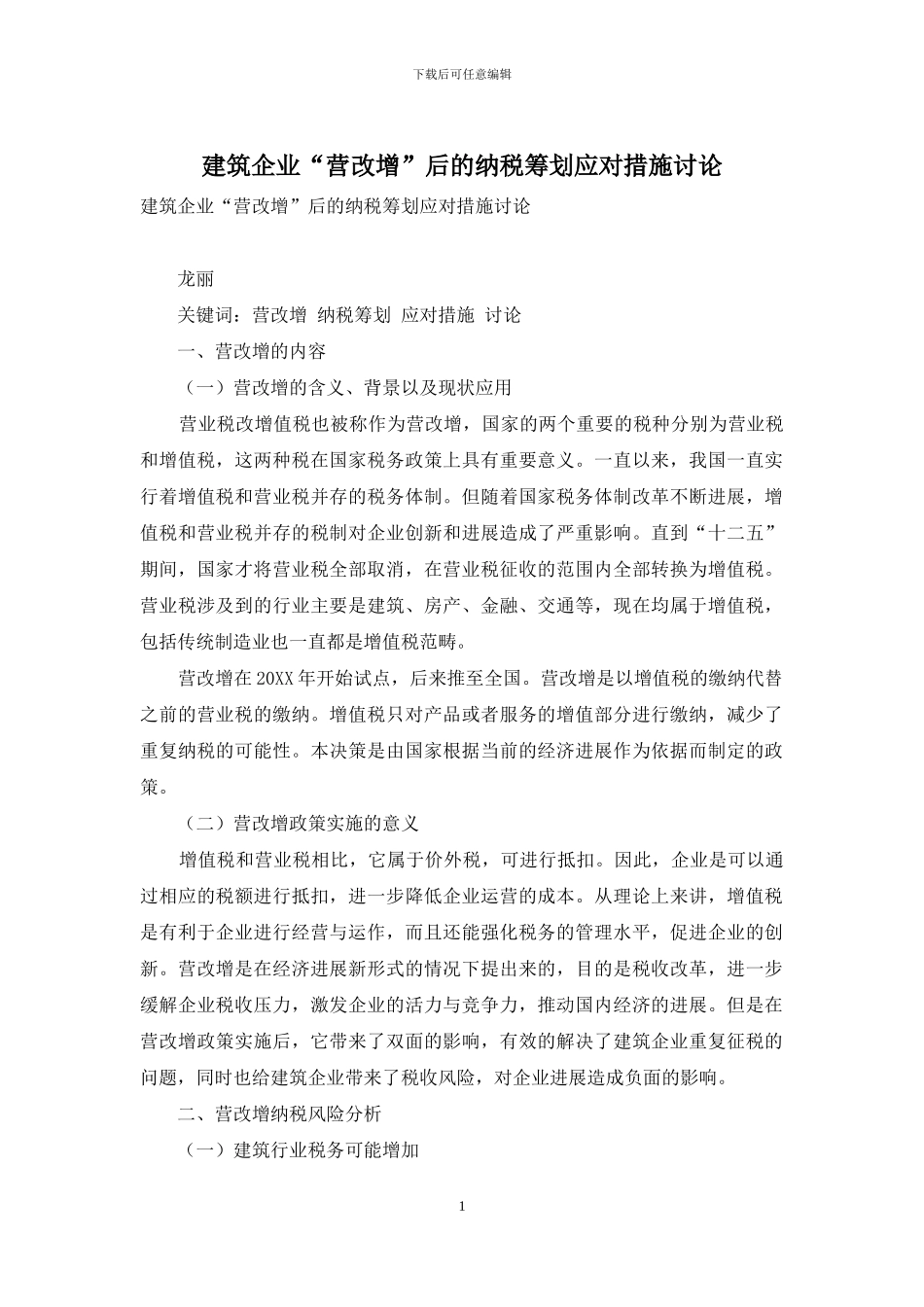 建筑企业“营改增”后的纳税筹划应对措施研究_第1页