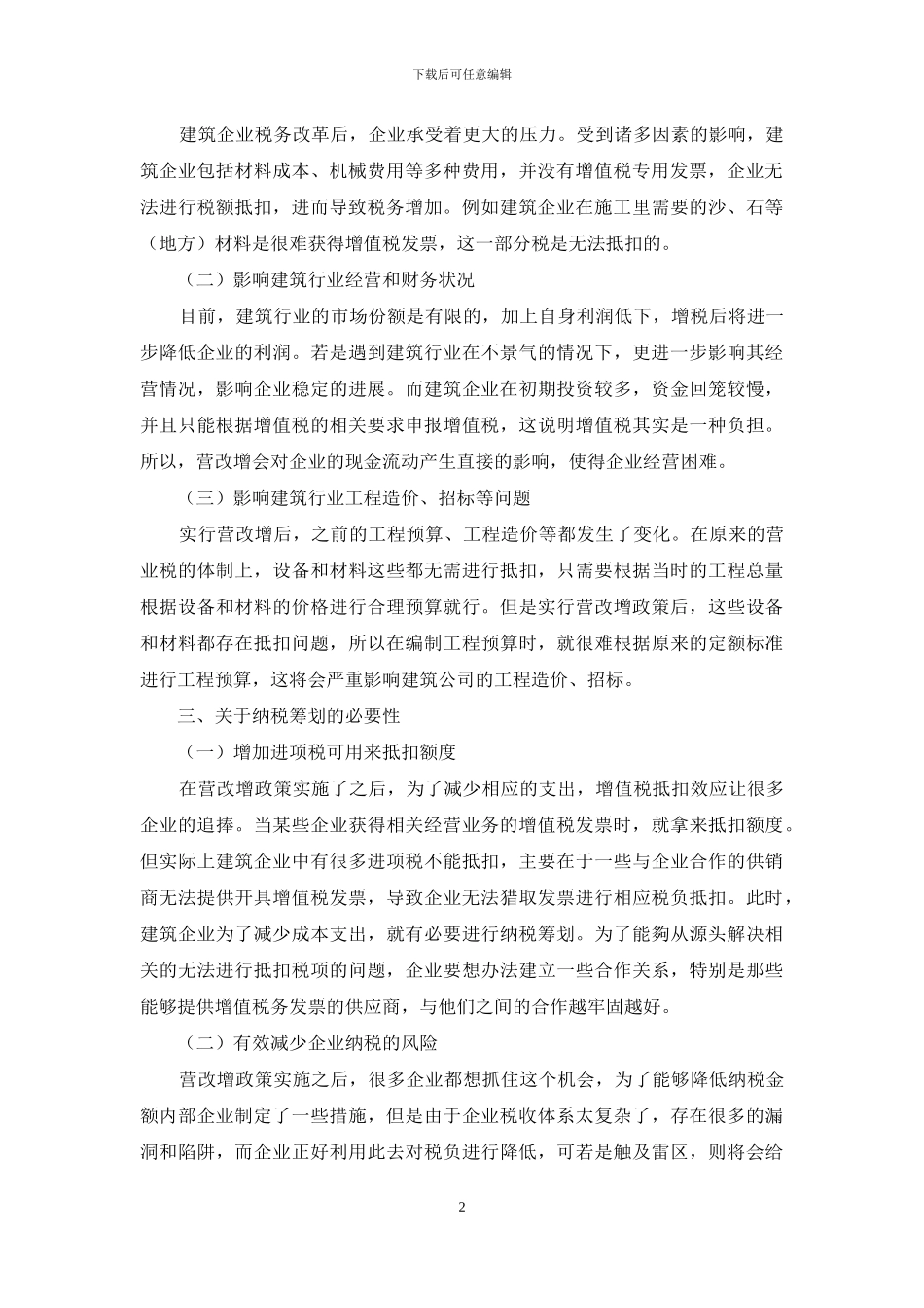 建筑企业“营改增”后的纳税筹划应对措施研究_第2页
