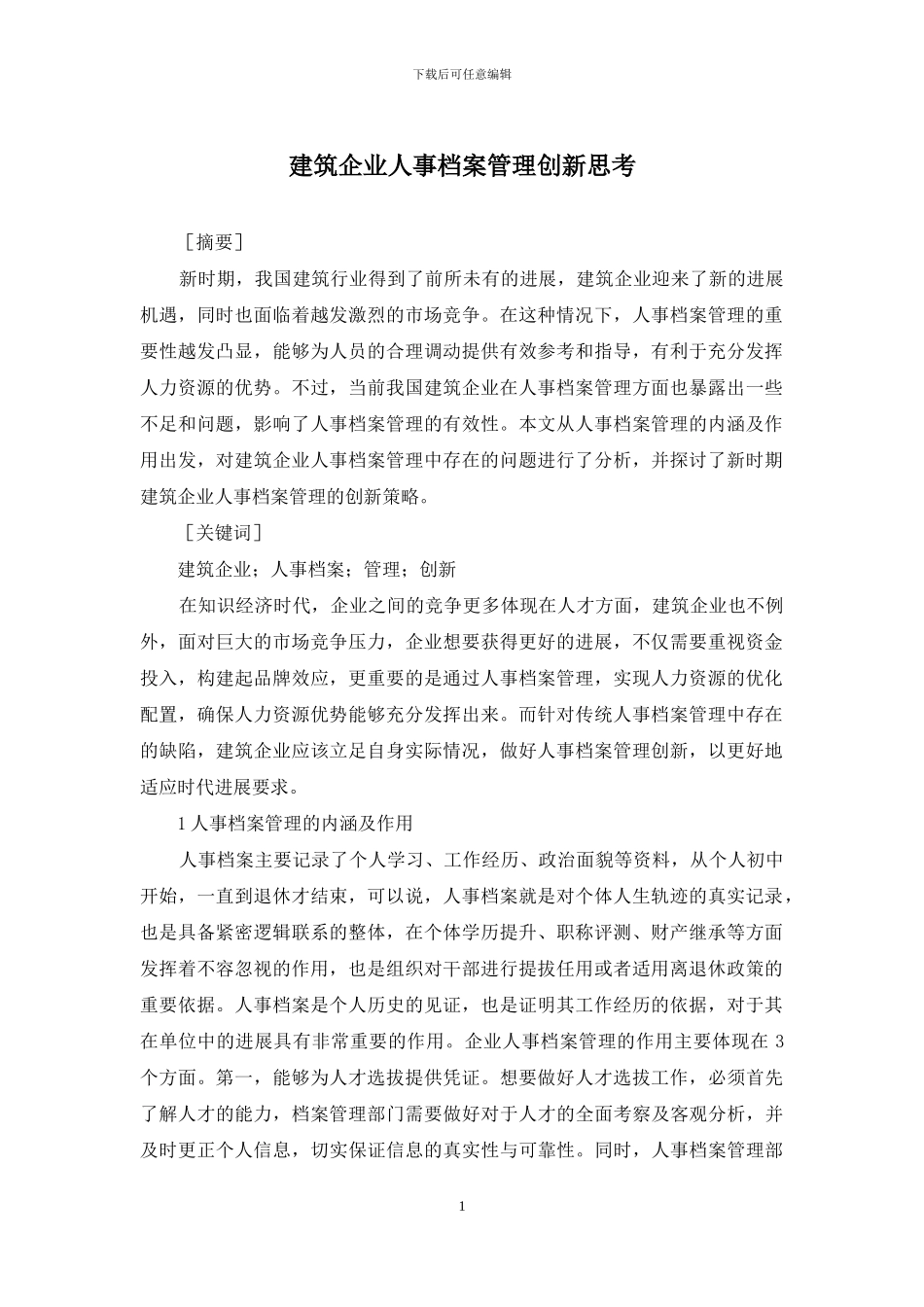 建筑企业人事档案管理创新思考_第1页