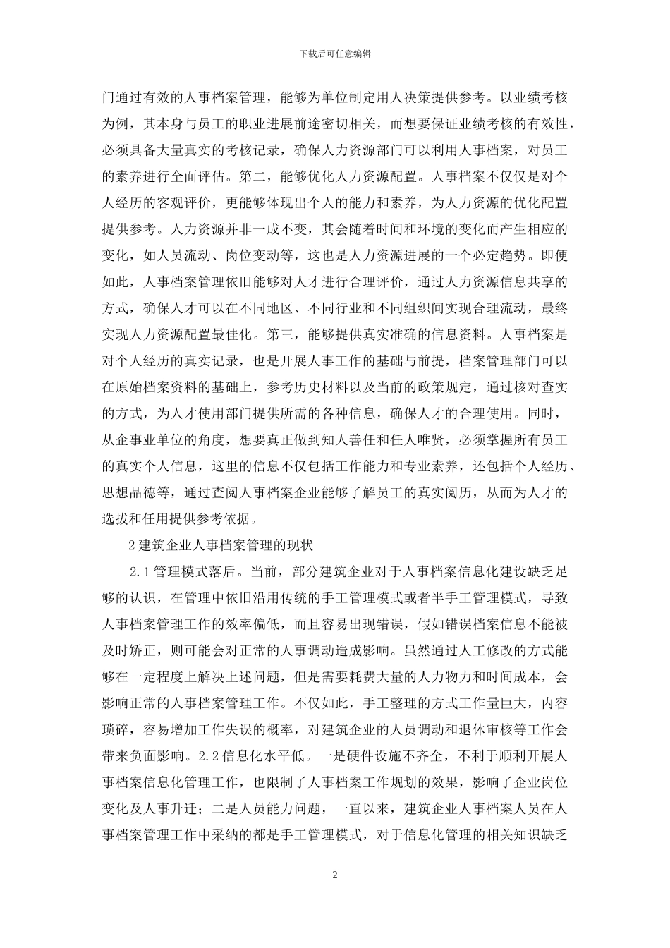 建筑企业人事档案管理创新思考_第2页