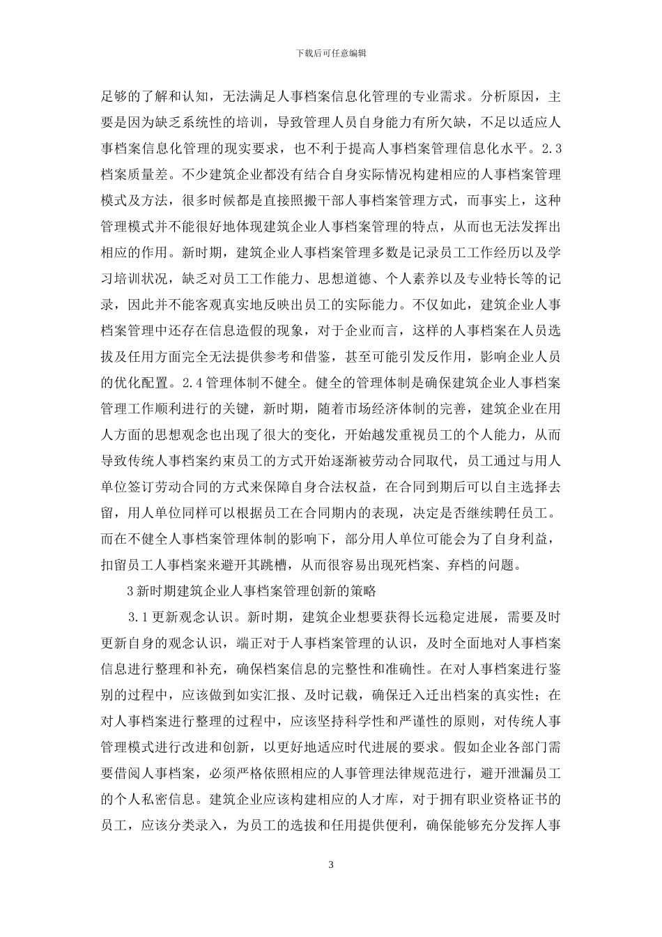 建筑企业人事档案管理创新思考_第3页