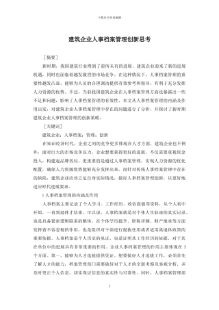 建筑企业人事档案管理创新思考