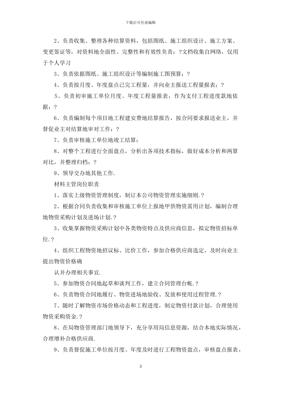 建筑企业合约部工作职责_第3页