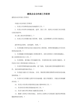 建筑企业合约部工作职责