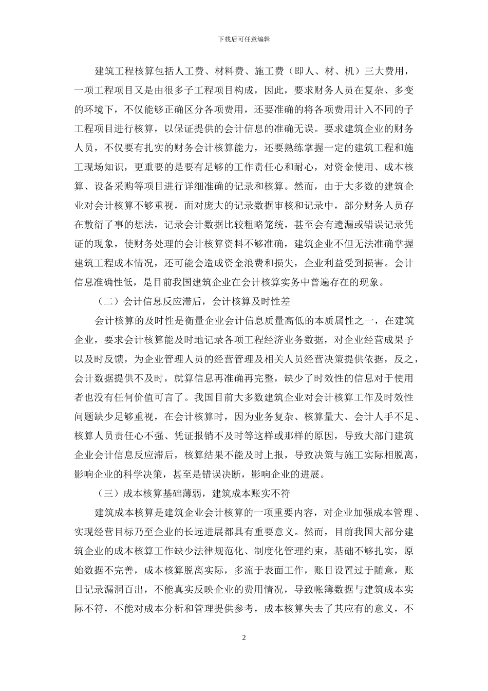 建筑企业会计核算实务存在问题及对策_第2页