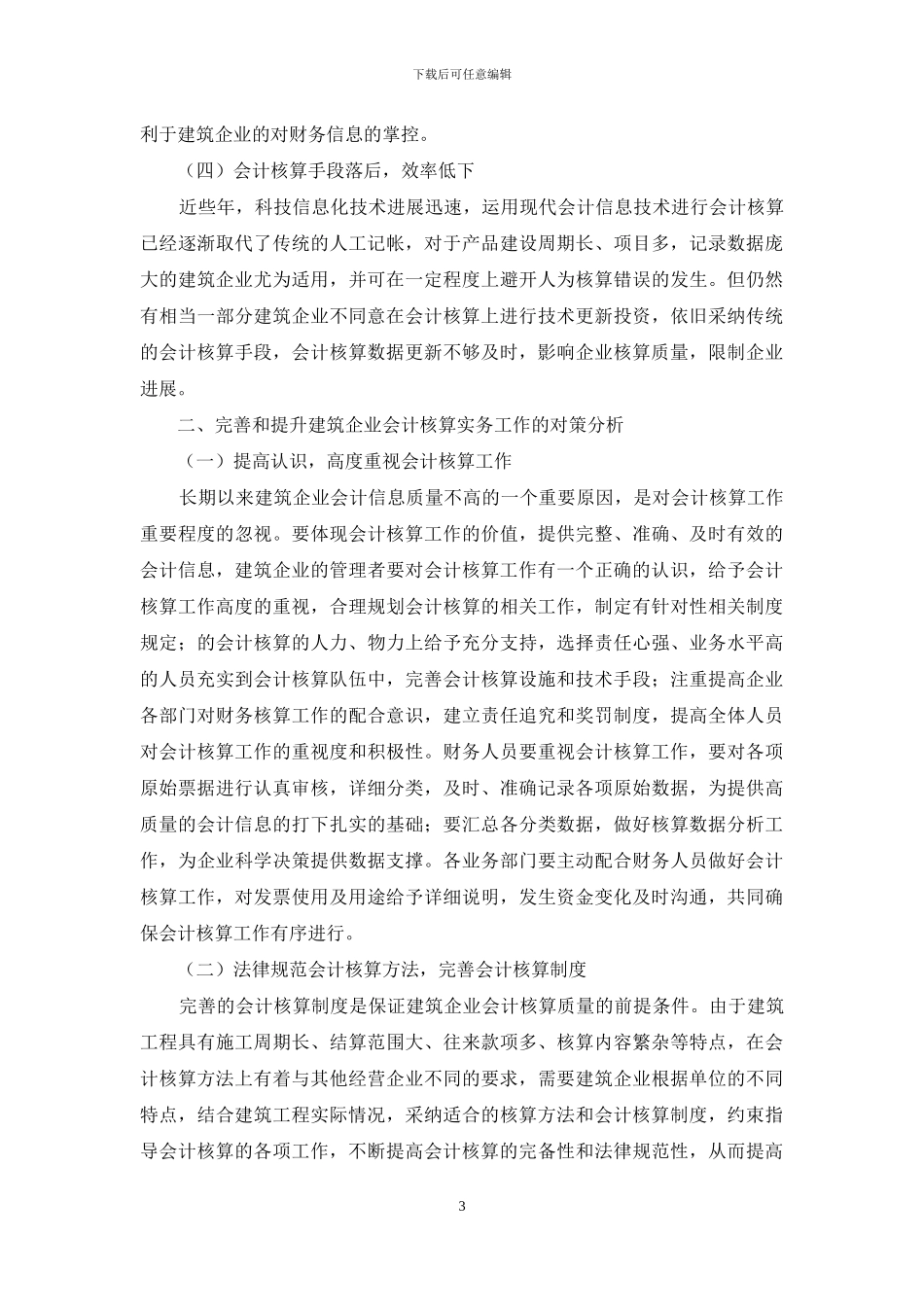 建筑企业会计核算实务存在问题及对策_第3页