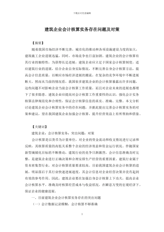 建筑企业会计核算实务存在问题及对策