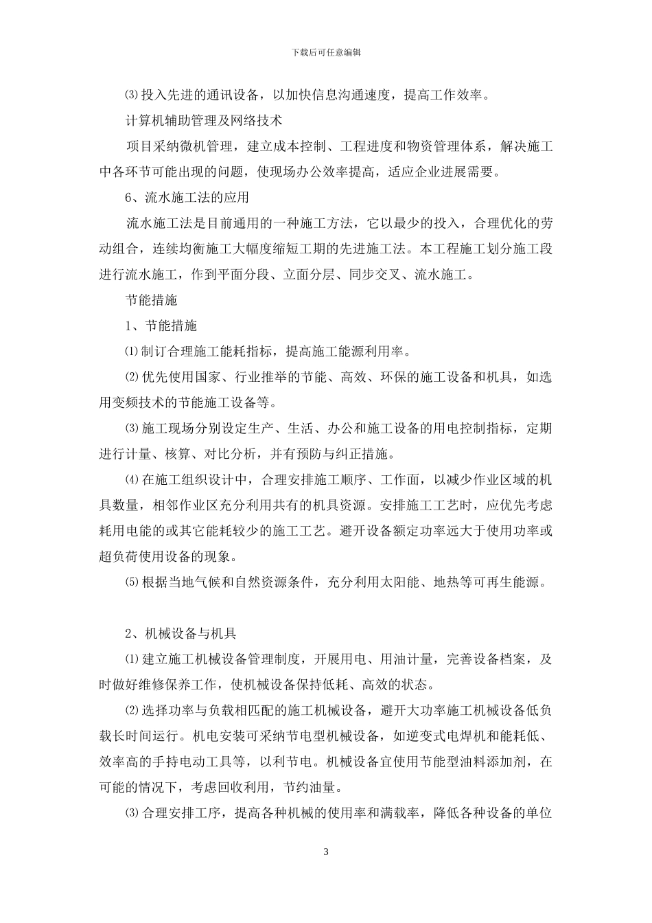 建筑企业在节能减排绿色施工工艺创新方面针对本工程有具体措施或企业自有创新技术_第3页