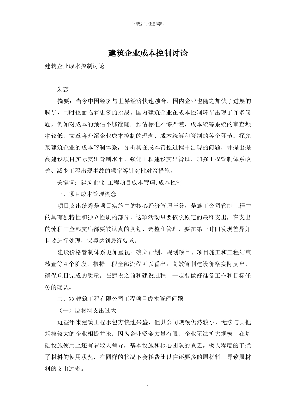 建筑企业成本控制研究_第1页