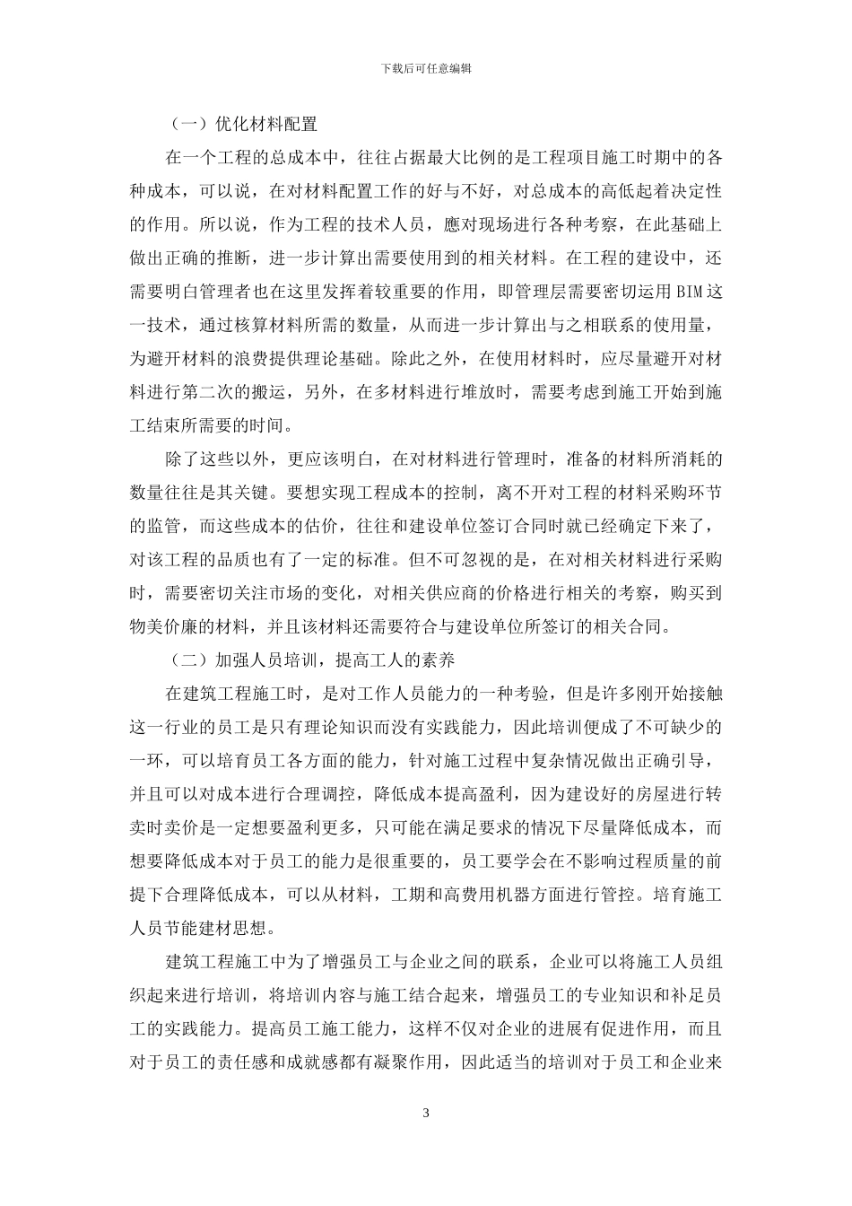 建筑企业成本控制研究_第3页