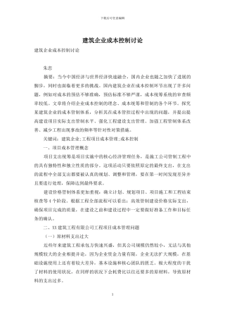 建筑企业成本控制研究