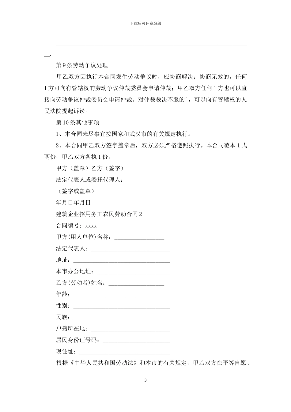 建筑企业招用务工农民劳动合同3篇_第3页