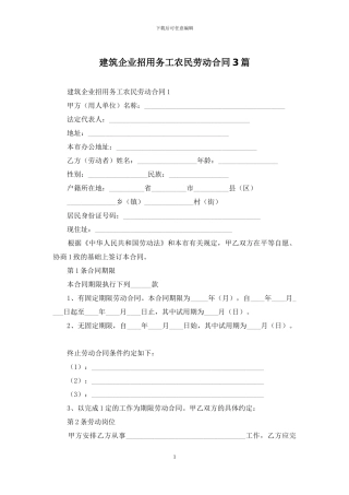建筑企业招用务工农民劳动合同3篇