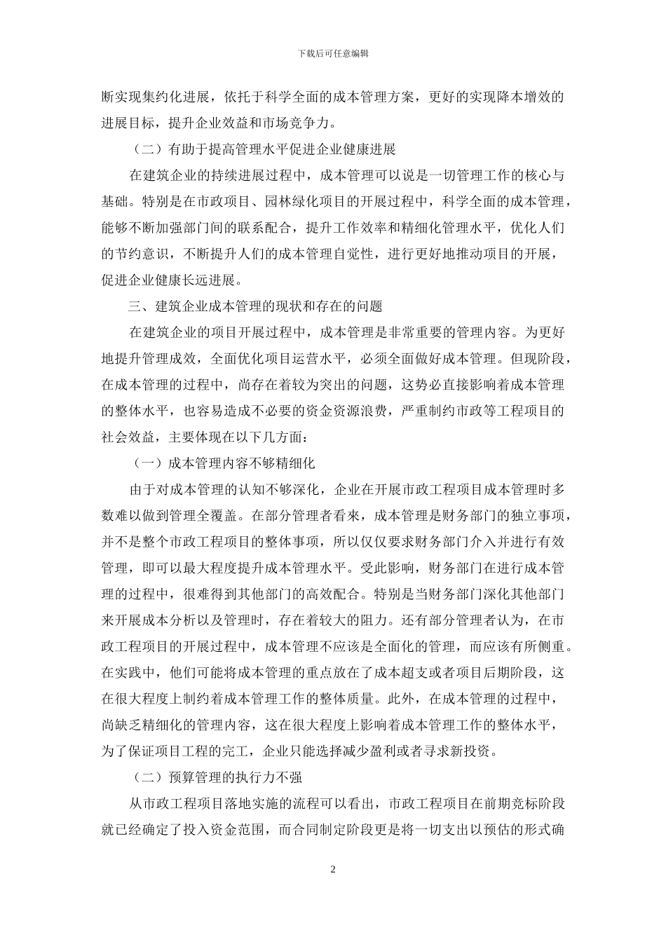建筑企业成本管理存在的问题及对策探析_第2页