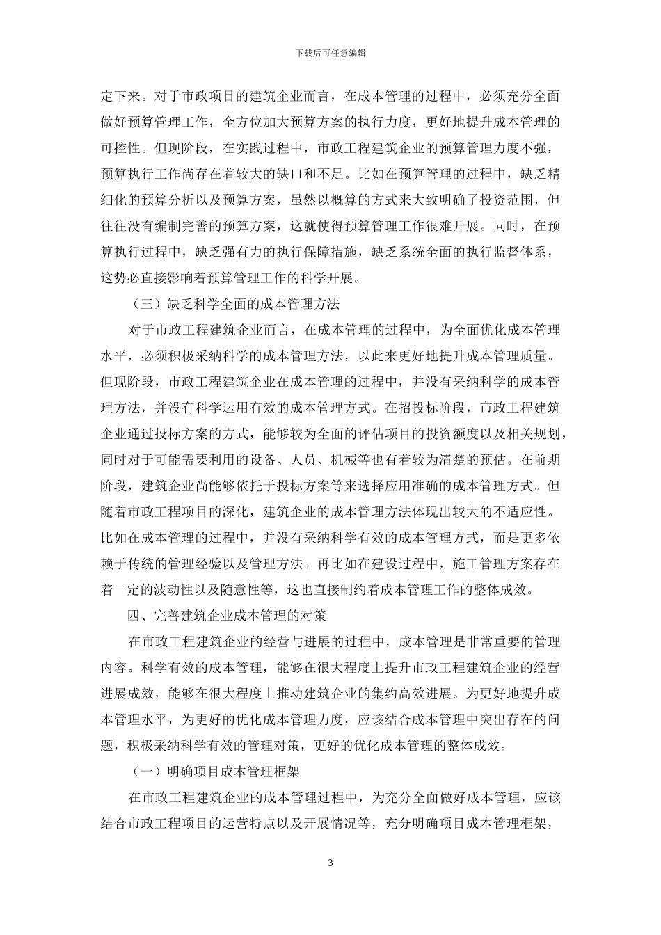 建筑企业成本管理存在的问题及对策探析_第3页