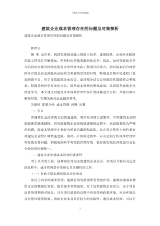 建筑企业成本管理存在的问题及对策探析