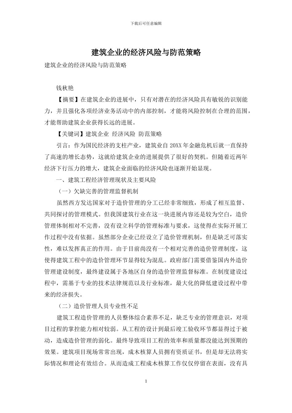 建筑企业的经济风险与防范策略_第1页