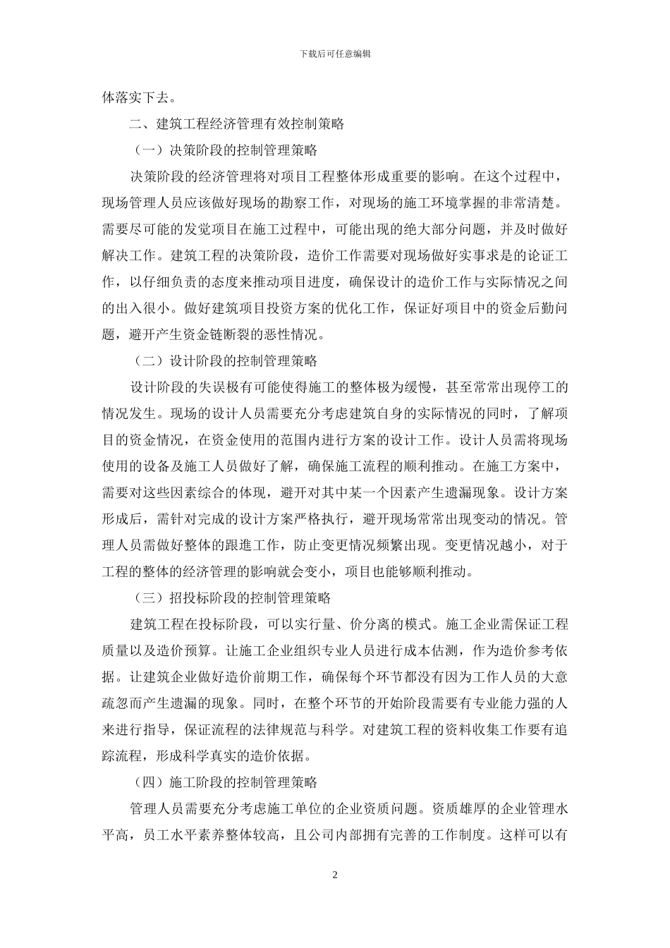 建筑企业的经济风险与防范策略_第2页