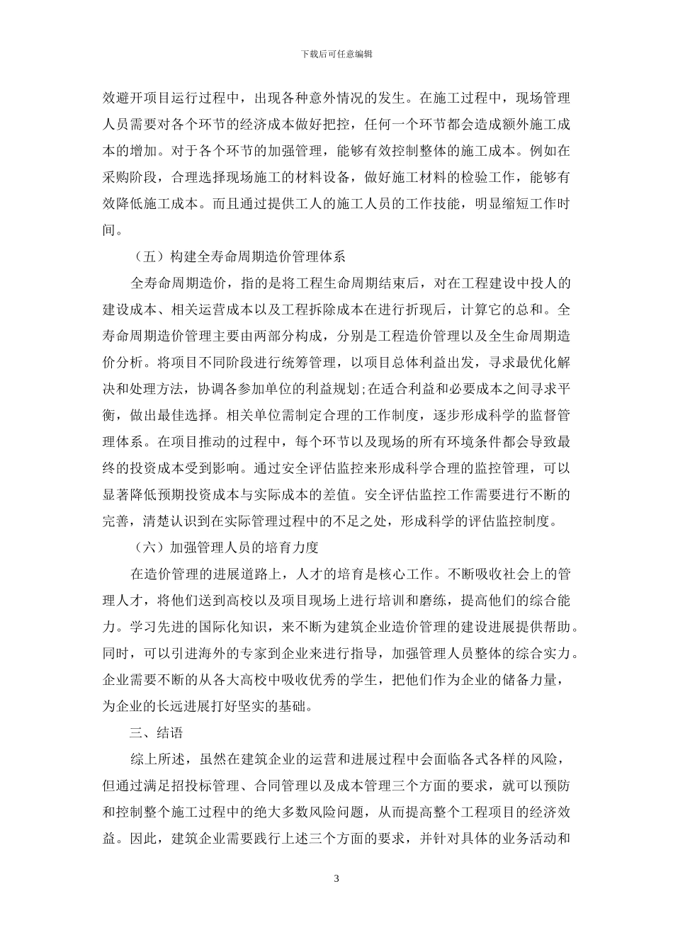 建筑企业的经济风险与防范策略_第3页