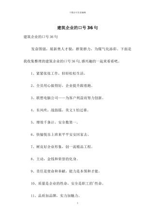 建筑企业的口号36句
