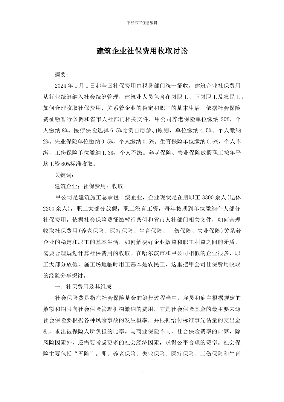 建筑企业社保费用收取研究_第1页