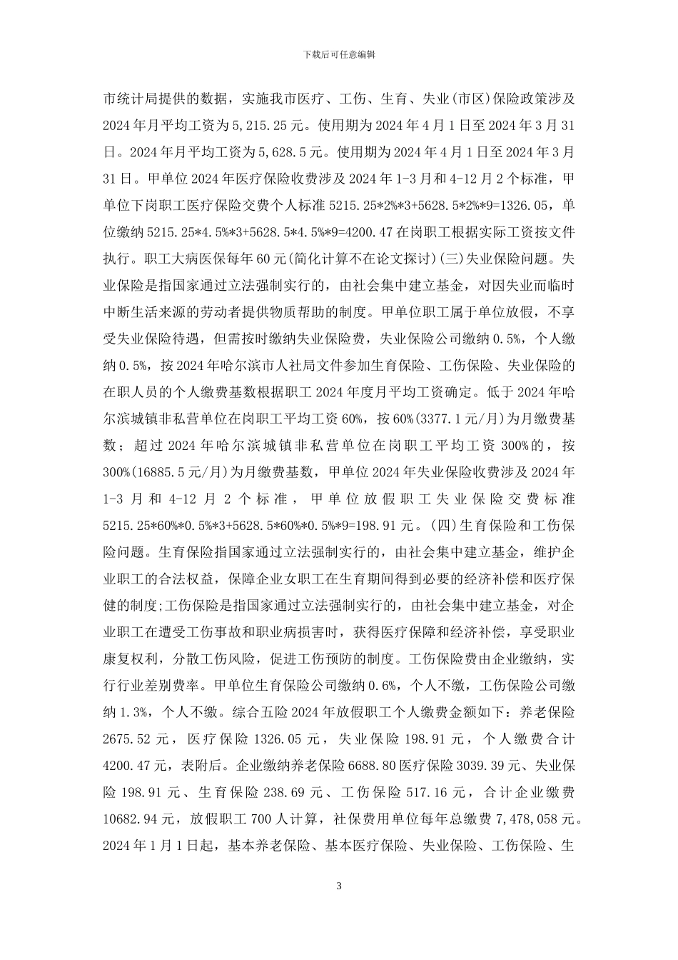 建筑企业社保费用收取研究_第3页