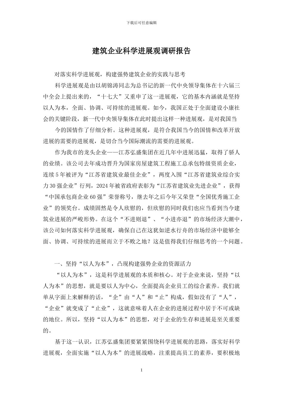 建筑企业科学发展观调研报告_第1页