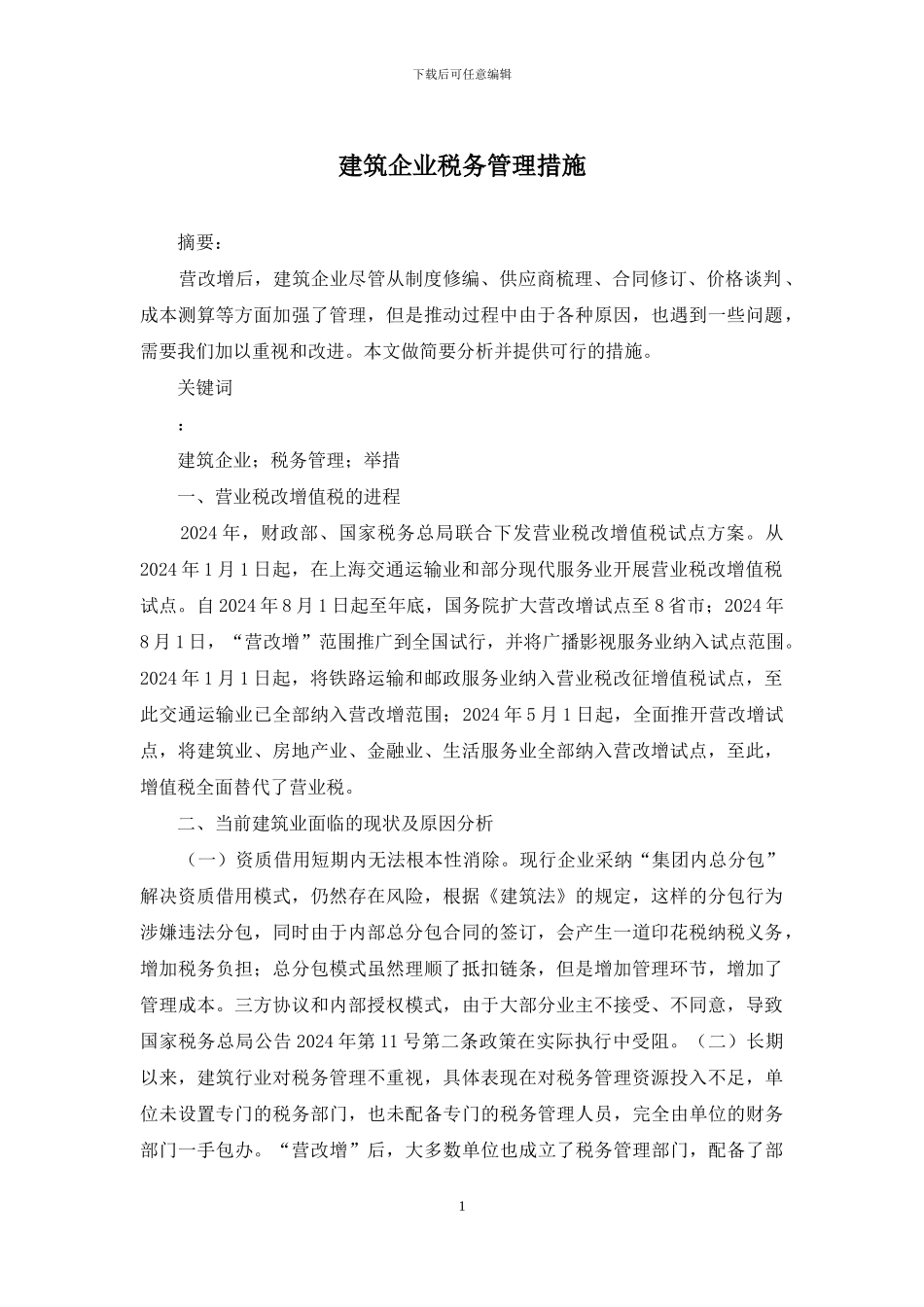建筑企业税务管理措施_第1页