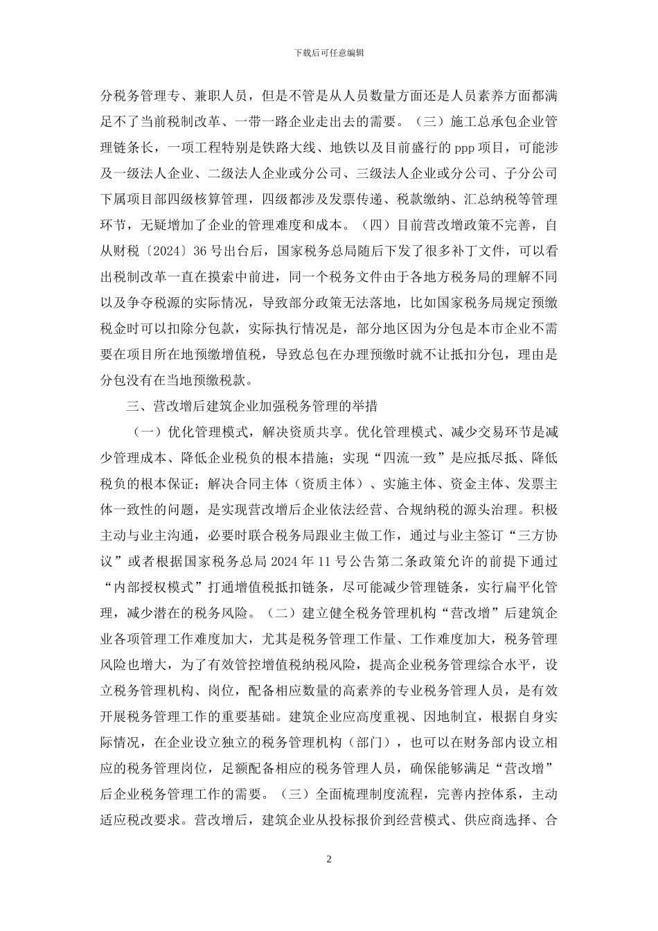 建筑企业税务管理措施_第2页