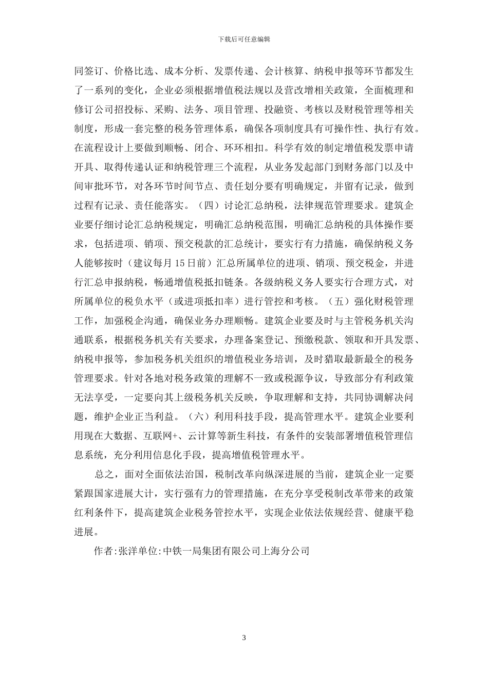 建筑企业税务管理措施_第3页