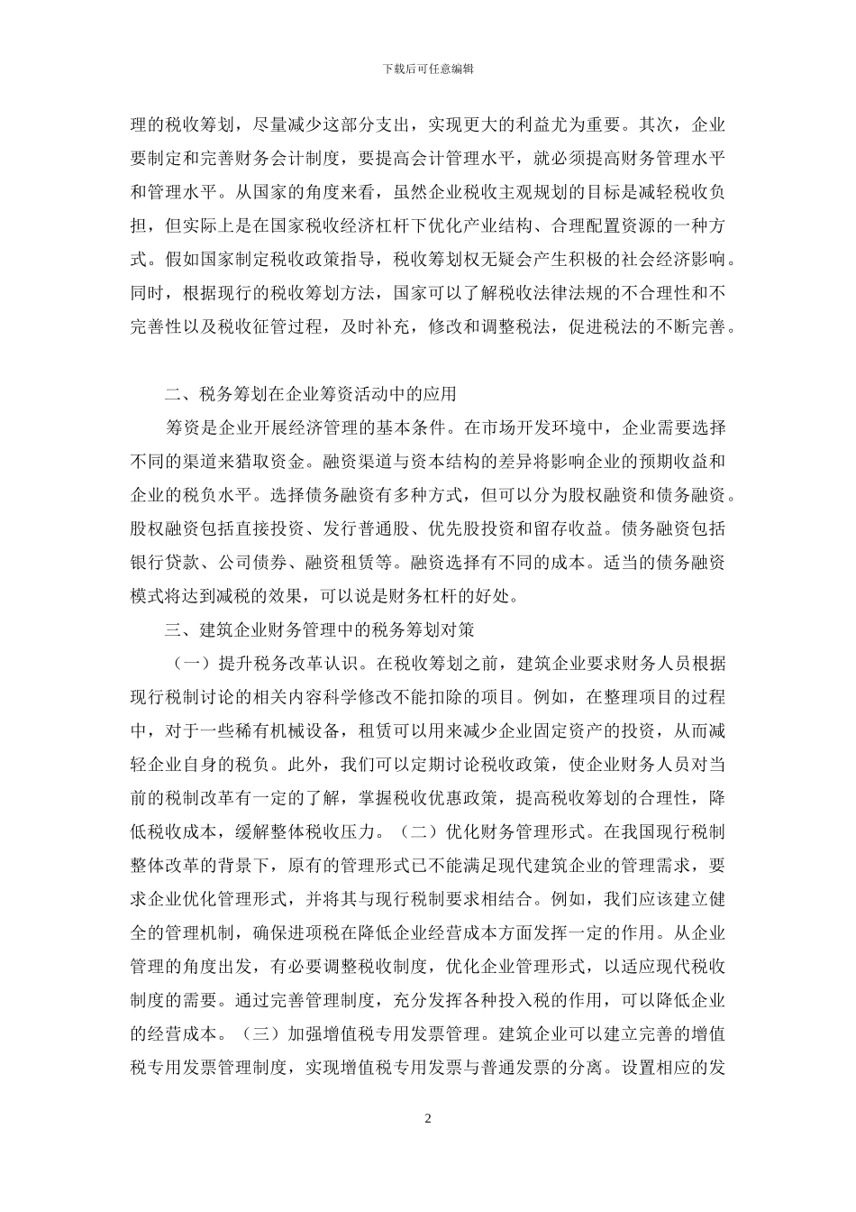 建筑企业财务管理税务筹划分析_第2页