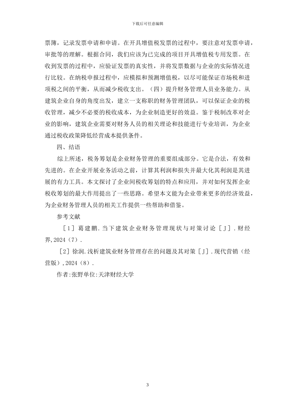 建筑企业财务管理税务筹划分析_第3页