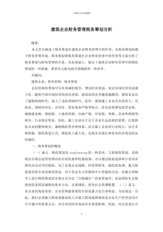 建筑企业财务管理税务筹划分析