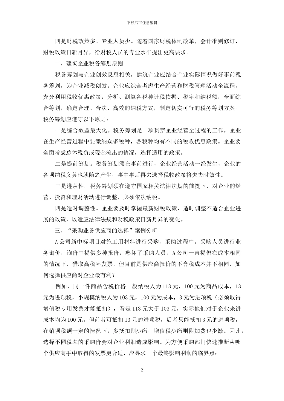 建筑企业采购业务税务分析及筹划_第2页
