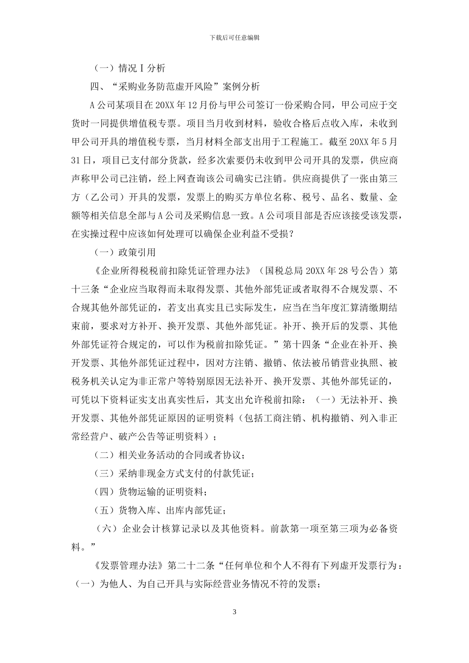 建筑企业采购业务税务分析及筹划_第3页