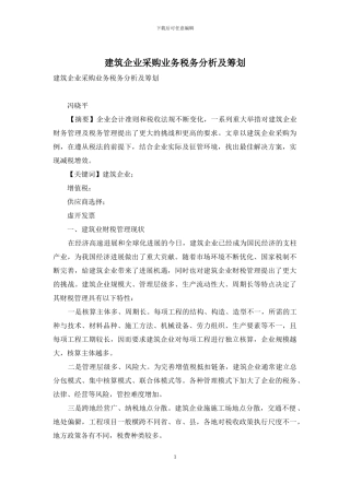 建筑企业采购业务税务分析及筹划