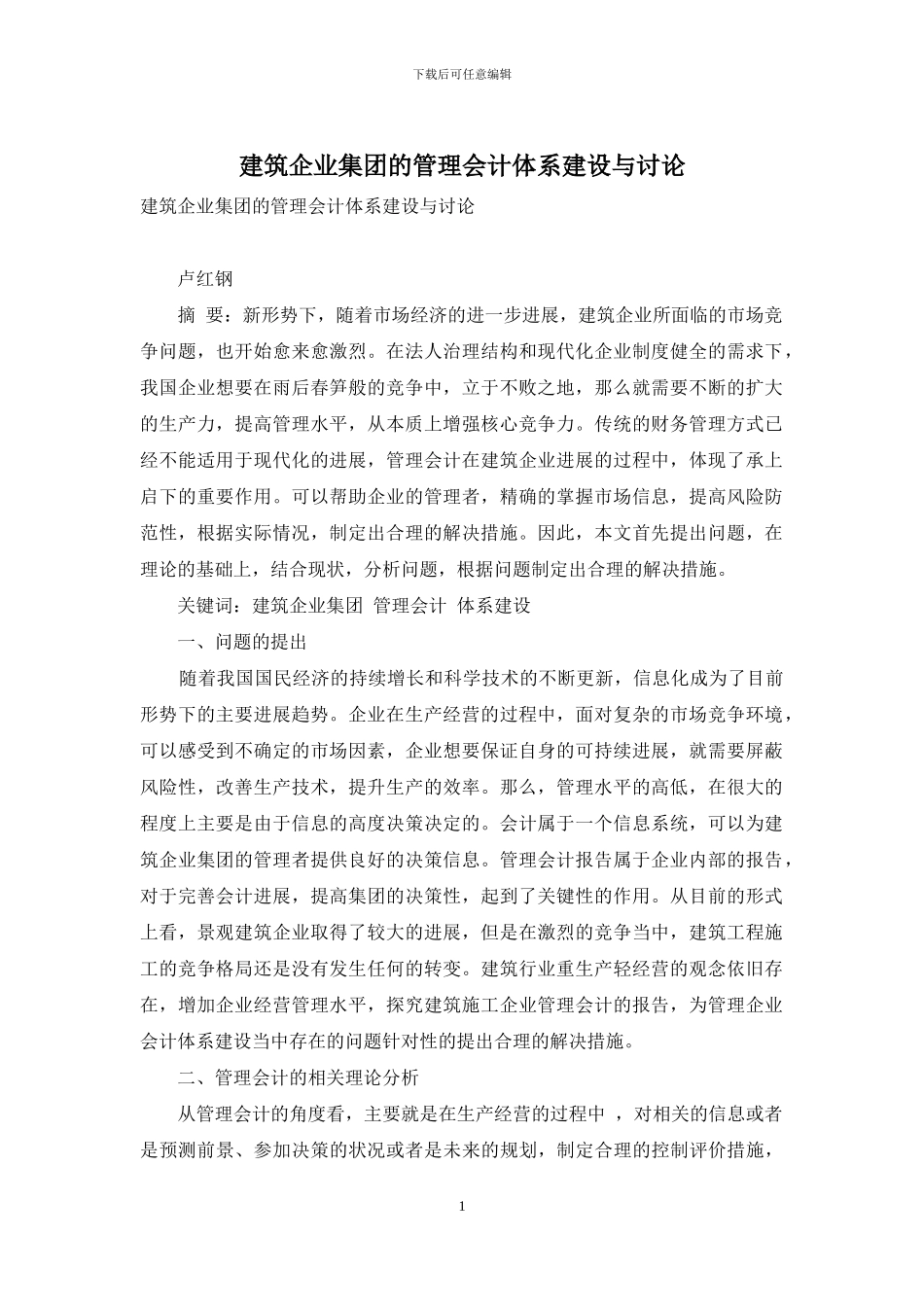 建筑企业集团的管理会计体系建设与研究_第1页