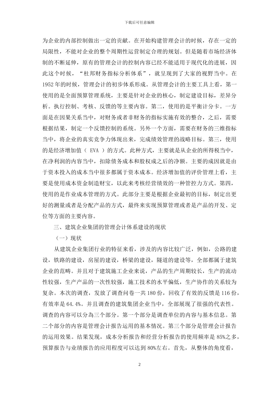 建筑企业集团的管理会计体系建设与研究_第2页