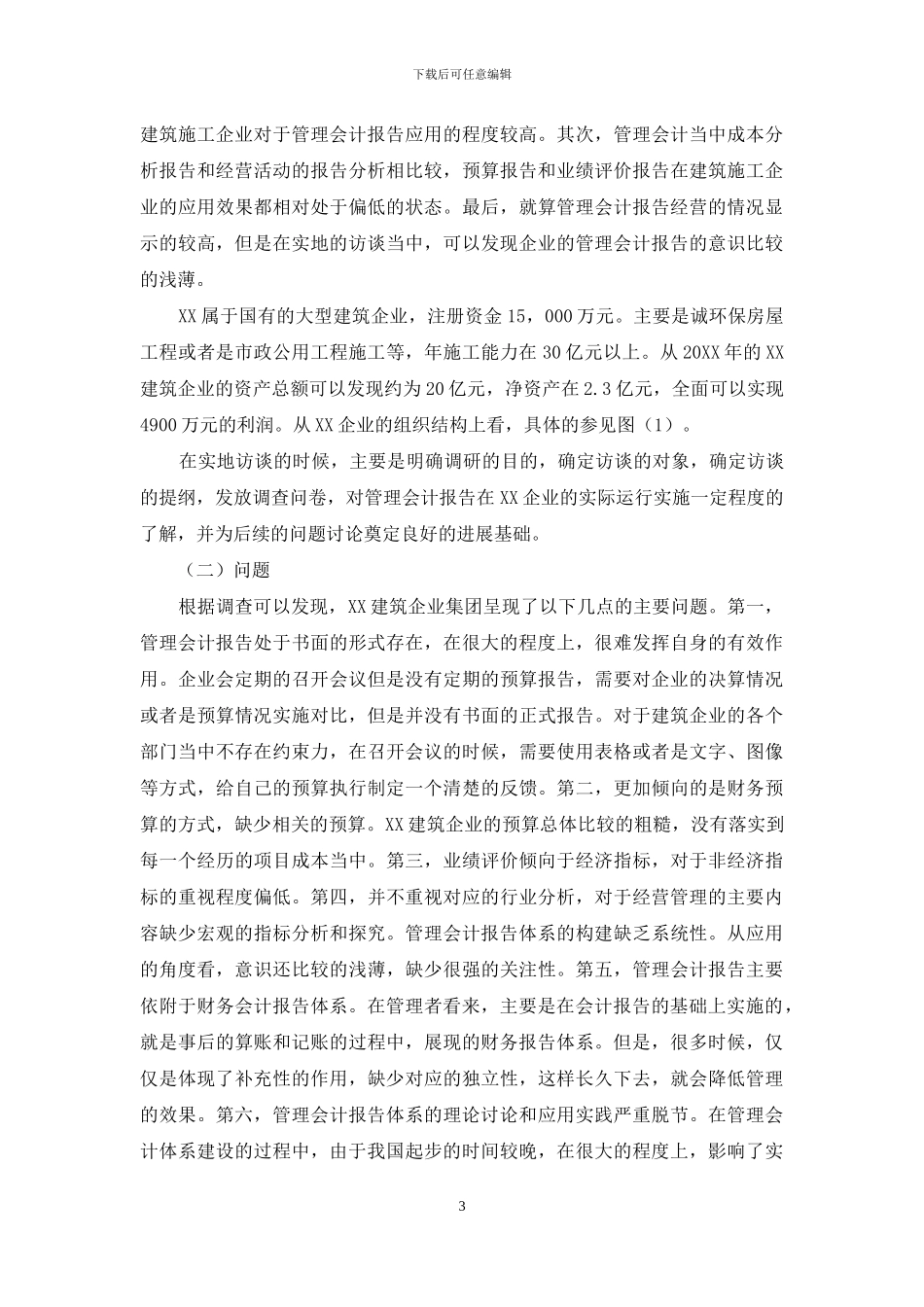 建筑企业集团的管理会计体系建设与研究_第3页