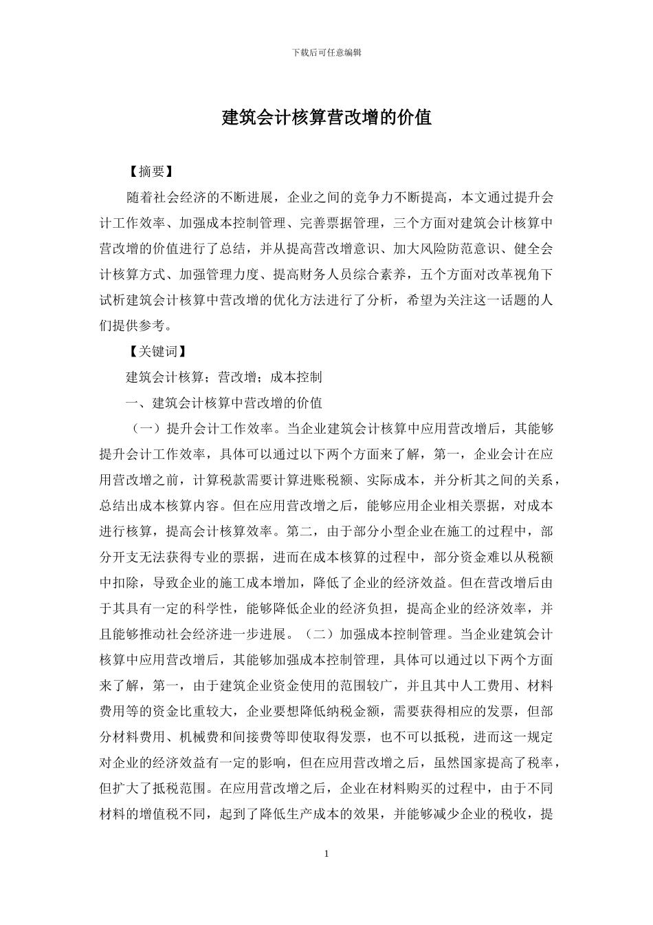 建筑会计核算营改增的价值_第1页