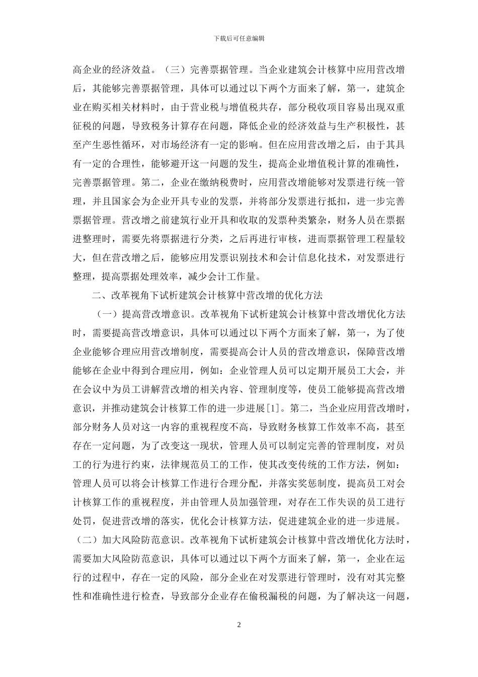 建筑会计核算营改增的价值_第2页