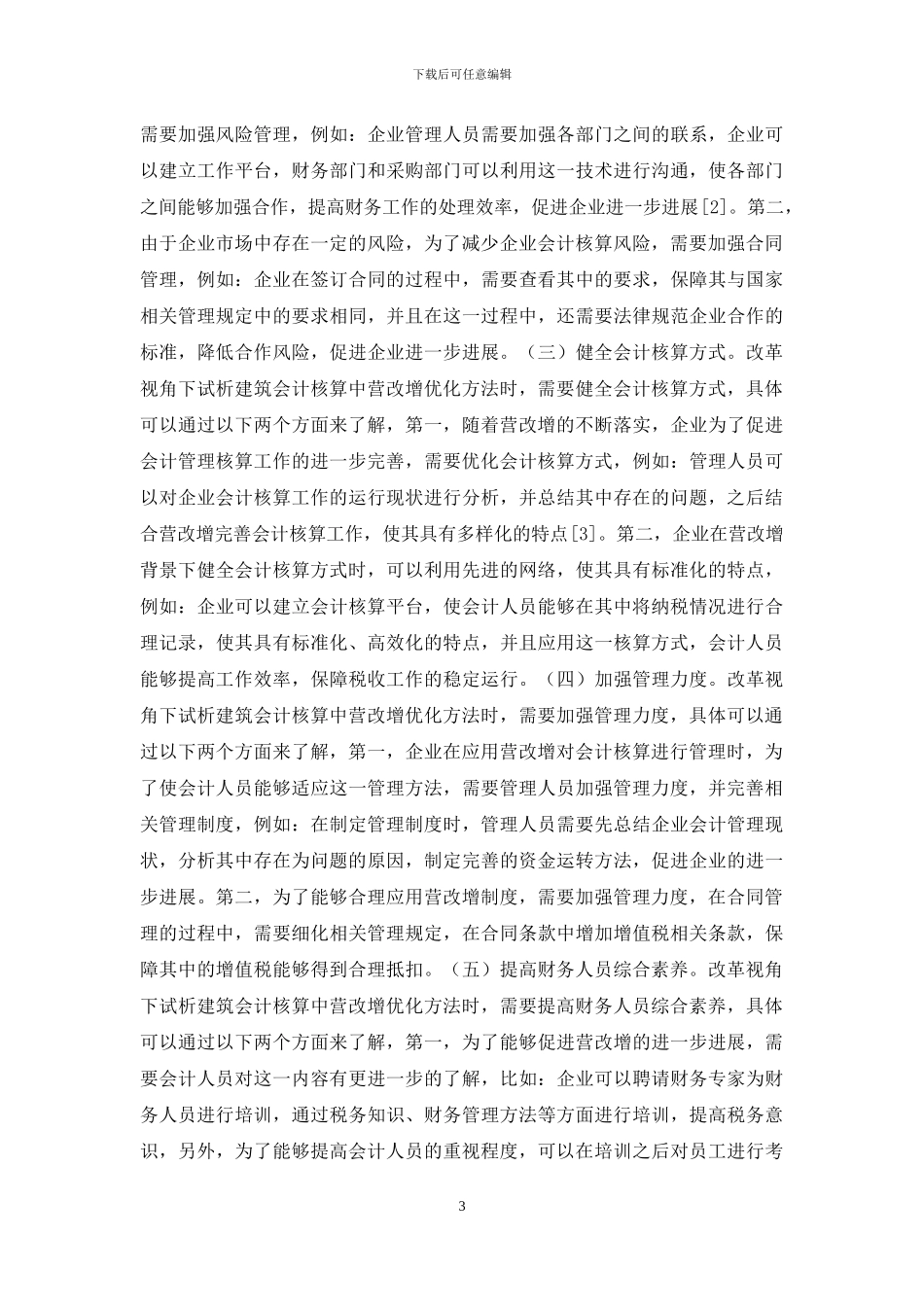 建筑会计核算营改增的价值_第3页